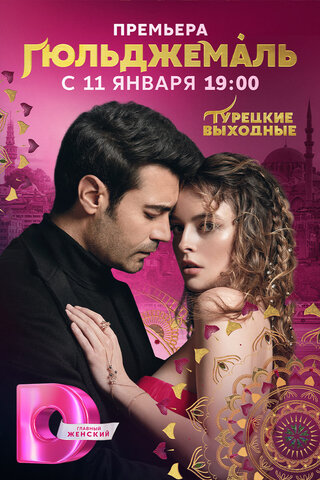 Гюльджемаль постер - смотреть онлайн